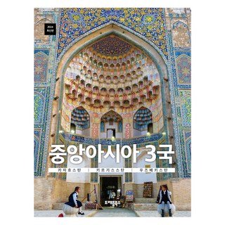자세히 보기 2024 중앙아시아 3국 카자흐스탄 키르기스스탄 우즈베키스탄, 고수열, 서병용, 트래블북스
