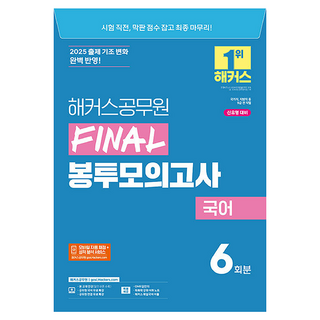 자세히 보기 2025 해커스공무원 FINAL 봉투모의고사 국어 (9급 공무원)
