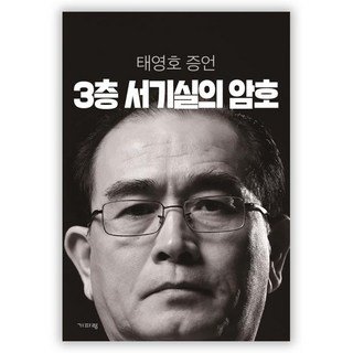 자세히 보기 3층 서기실의 암호:태영호 증언, 기파랑, 태영호