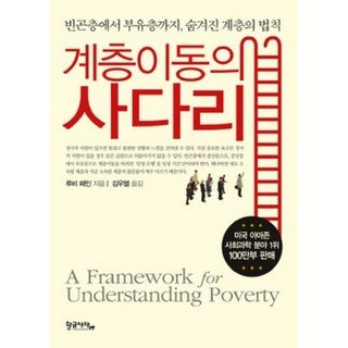 자세히 보기 계층이동의 사다리:빈곤층에서 부유층까지 숨겨진 계층의 법칙, 황금사자, 루비 페인 저/김우열 역