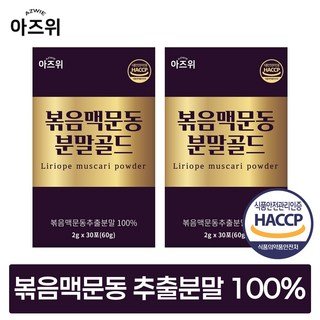 밤마다 불면증에 시달리거나 수면의 질이 떨어져 고생하고 있다면, 뉴트리가든의 식물성 멜라토닌 멜라Q 골드 30포를 주목해 보세요. 이 제품은 건강한 수면을 돕는 자연적인 솔루션으로, 많은 사람들이 찾는 이유를 곧 알게 될 것입니다. 국산 볶은 맥문동 추출 분말 가루 식약청 HACCP 인증 충남 청양산, 2박스, 60g