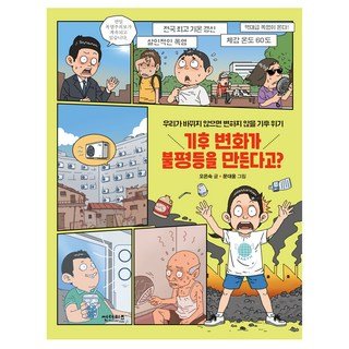 자세히 보기 기후 변화가 불평등을 만든다고?, 썬더버드, 오은숙