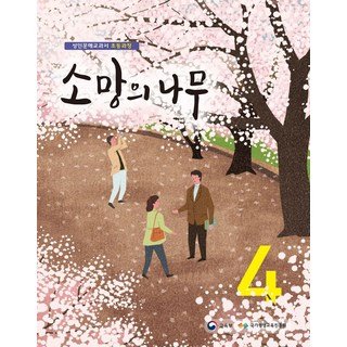 자세히 보기 소망의 나무4:성인문해교과서 초등과정, 미래엔, 국가평생교육진흥원 저