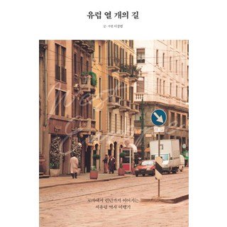 자세히 보기 유럽 열 개의 길, 크루, 이상엽