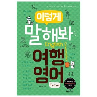 자세히 보기 이렇게 말해봐 여행영어:기초부터 시작하기 딱 좋은 영어회화책, 랭컴, 이렇게 말해봐 영어 시리즈