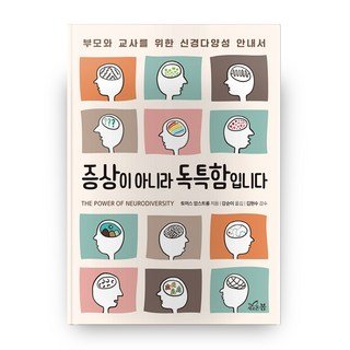 자세히 보기 증상이 아니라 독특함입니다:부모와 교사를 위한 신경다양성 안내서, 새로온봄